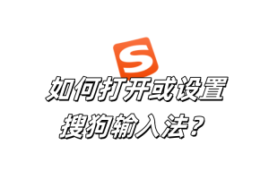 搜狗输入法怎么打开设置？