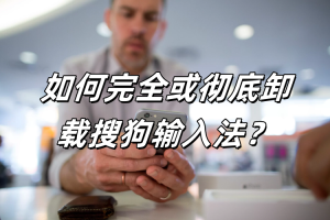 如何卸载搜狗输入法?