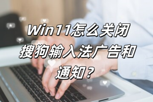 搜狗输入法的广告怎么关？