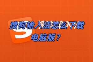 搜狗输入法下载到电脑后无法安装怎么解决？