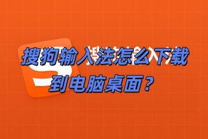 去哪里下载搜狗输入法电脑版？